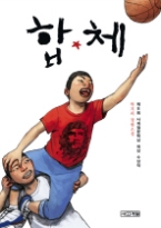 합체 (양장본) - 제8회 사계절문학상 대상 수상작 - 청소년소설 -